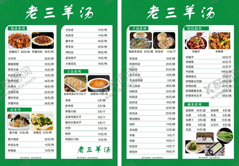 编号：64456210242150172144【酷图网】源文件下载-羊汤菜单