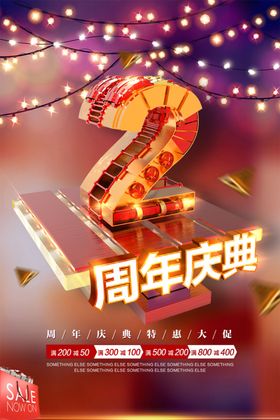 周年庆