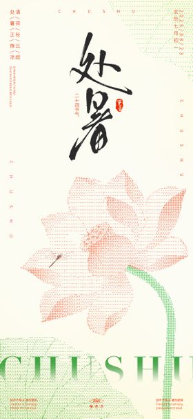 处暑抽象风简约海报