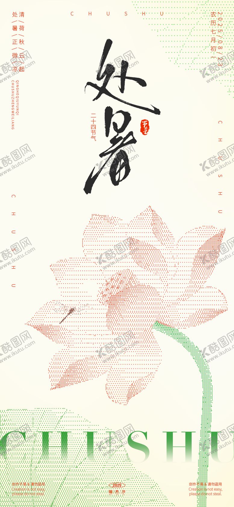 编号：50040507211245092899【酷图网】源文件下载-处暑抽象风简约海报