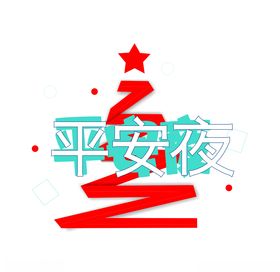 平安夜圣诞圣诞大促圣诞快