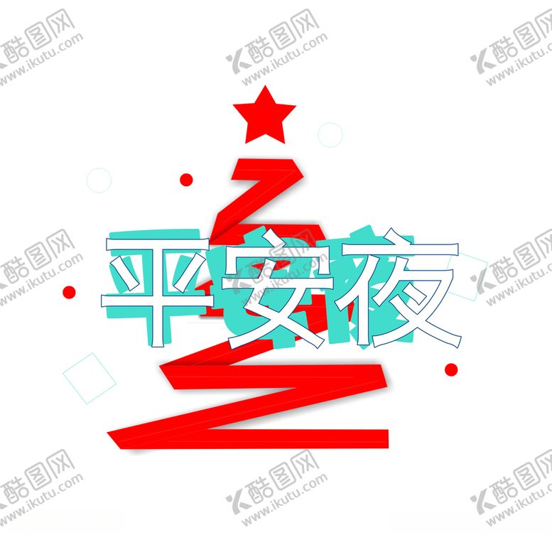 编号：14976710210303279114【酷图网】源文件下载-平安夜圣诞圣诞大促圣诞快