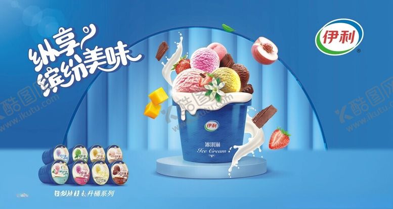 编号：11436404022316131715【酷图网】源文件下载-冰淇淋