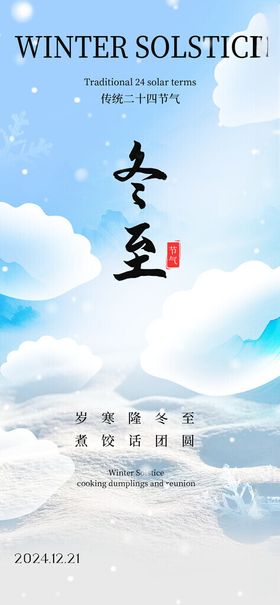 冬至节气微信活动背景季新品