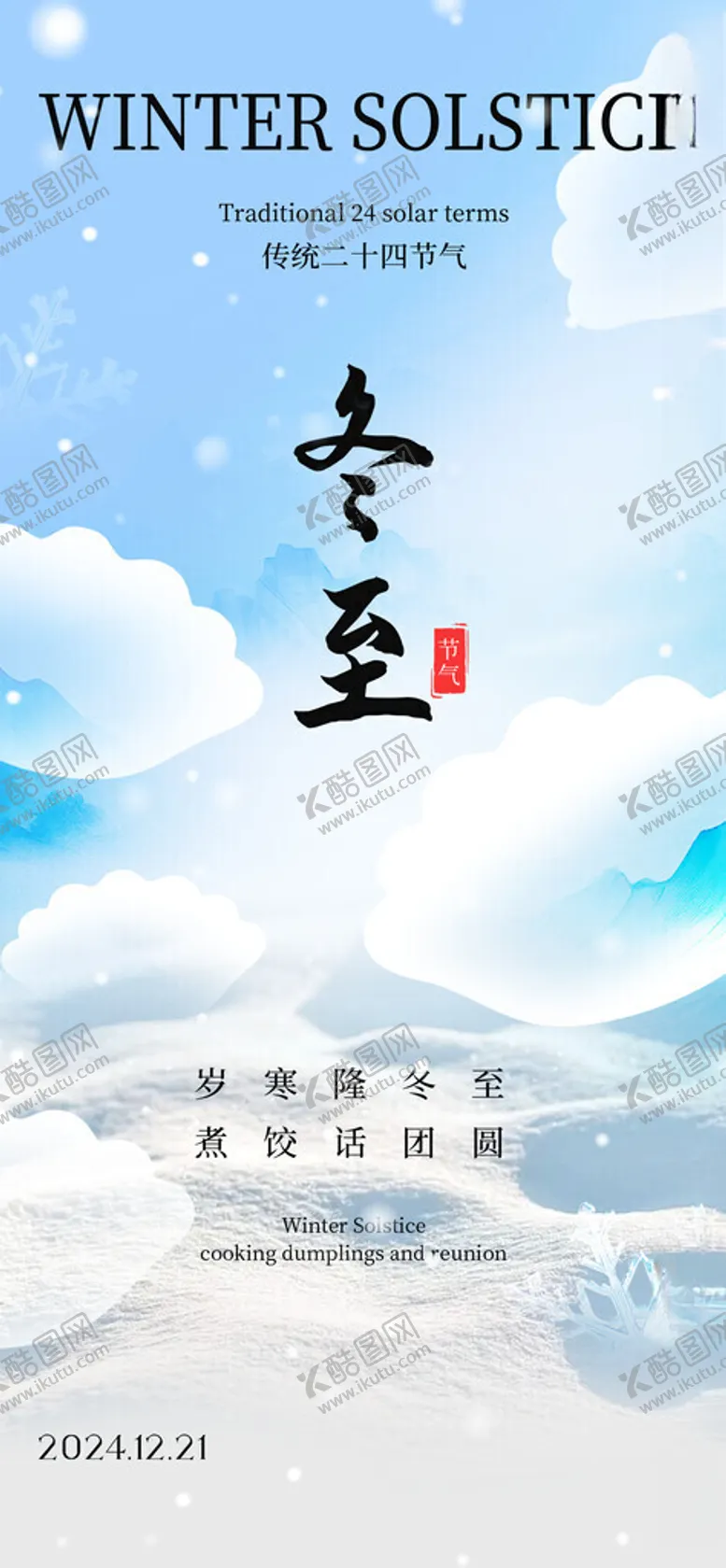 编号：33125001300757518590【酷图网】源文件下载-冬至节气