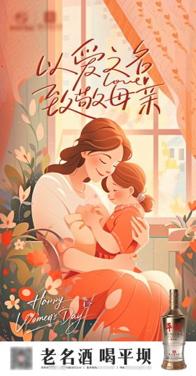 白酒母亲节海报