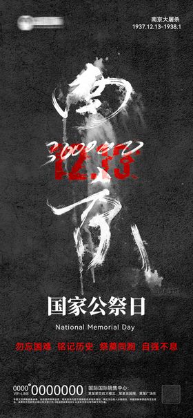 国家公祭日海报
