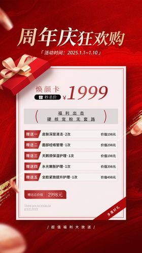 医美周年庆