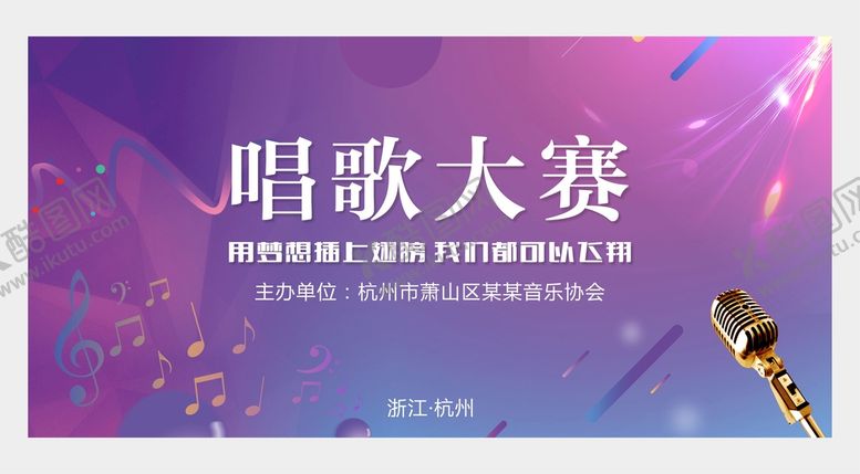 编号：35607410292024496960【酷图网】源文件下载-唱歌比赛