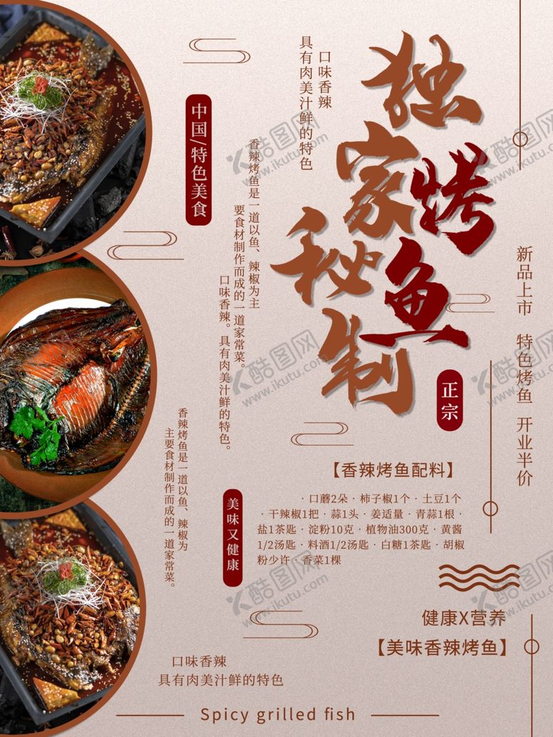 编号：63769809280208243102【酷图网】源文件下载-秘制烤鱼