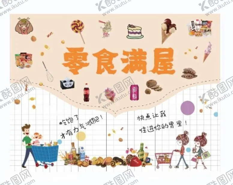 编号：77132312090643384508【酷图网】源文件下载-零食