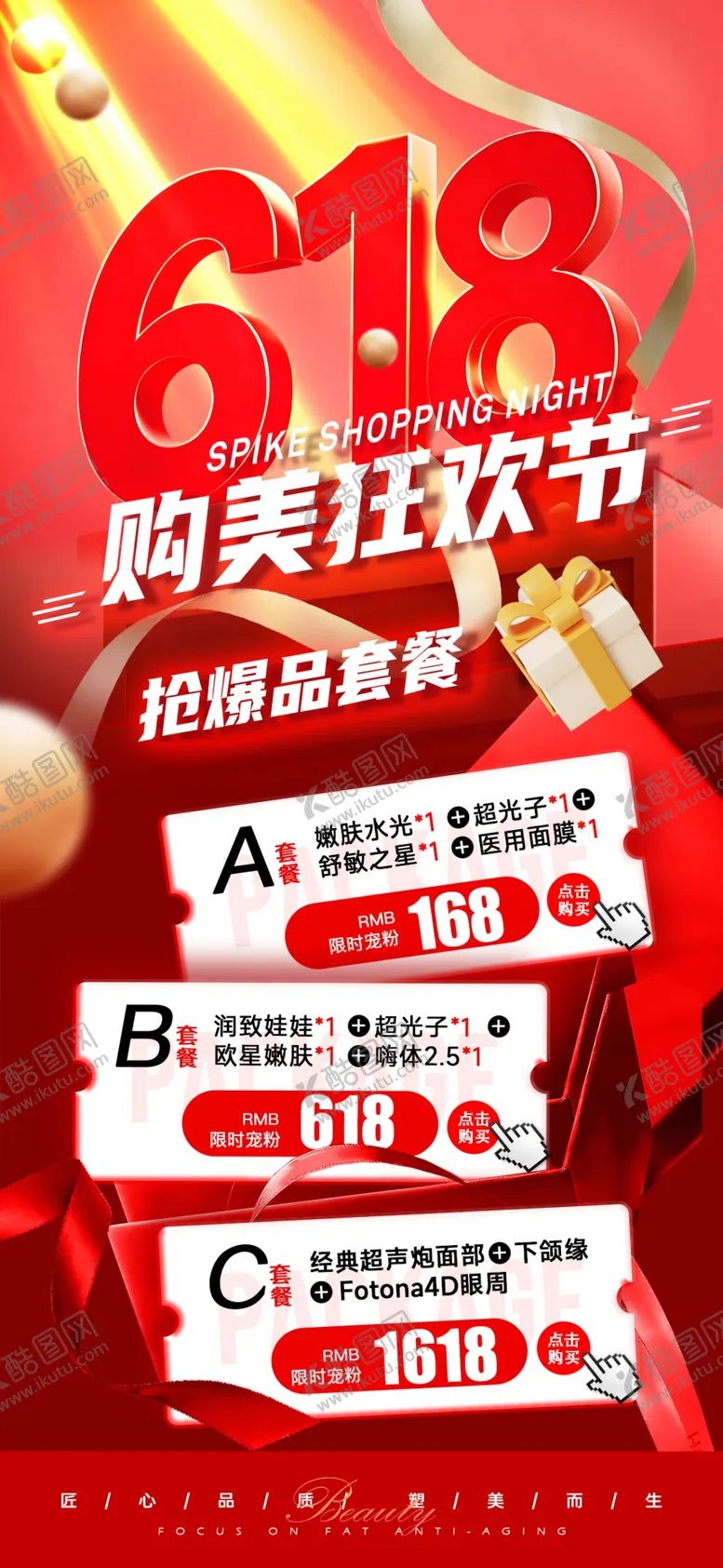 编号：33981905271056258111【酷图网】源文件下载-618医美活动