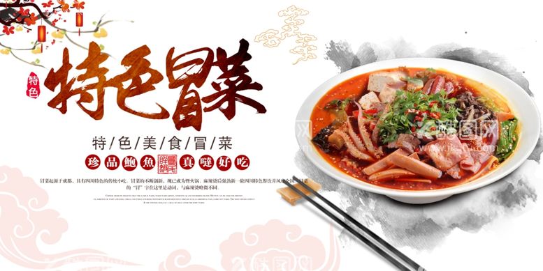 编号：39298603110517032255【酷图网】源文件下载-特色冒菜美食活动宣传海报素材