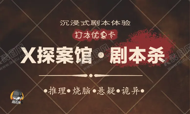编号：87641302120441571255【酷图网】源文件下载-剧本杀