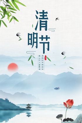 清明佳节