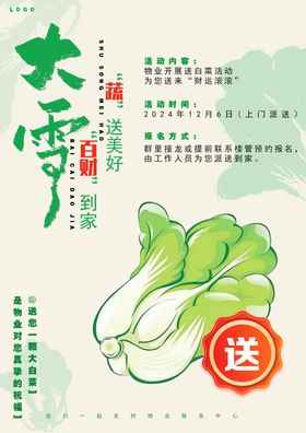 物业大雪节气活动海报