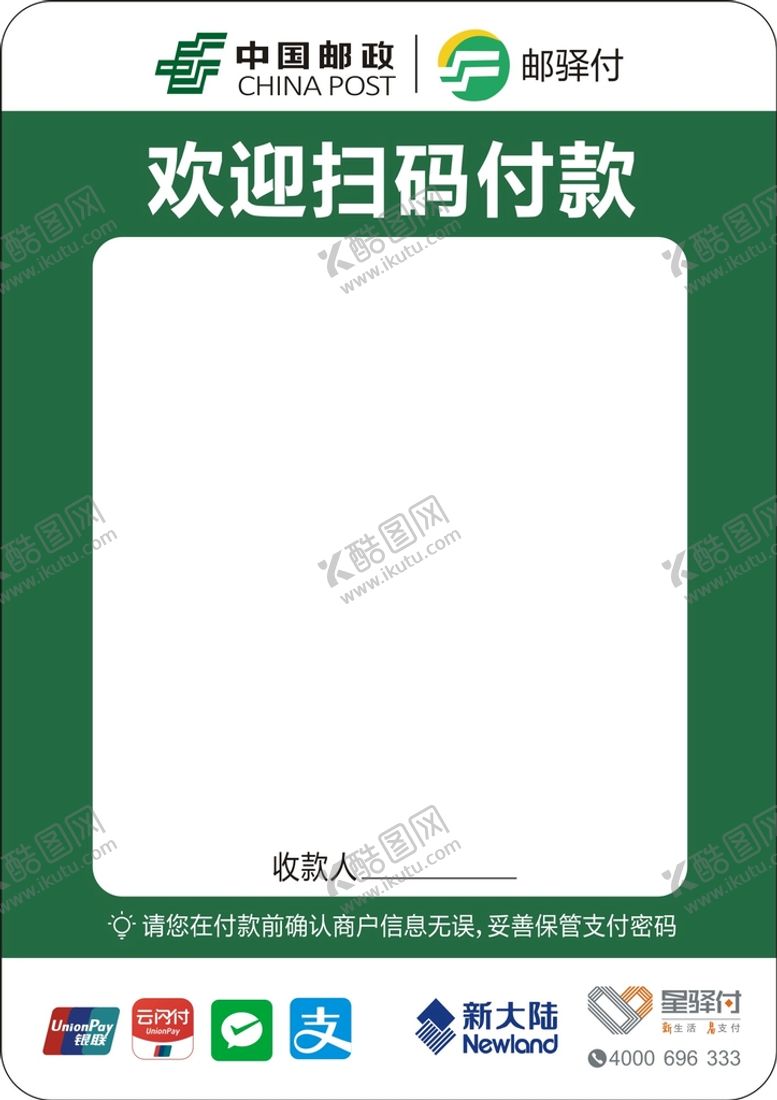 编号：53621010091312315641【酷图网】源文件下载-邮驿付星驿付收款码