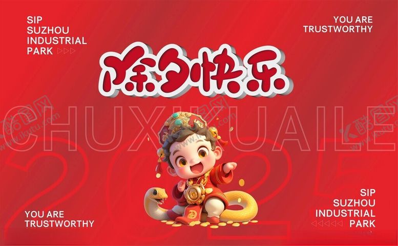编号：46775303010721222932【酷图网】源文件下载-除夕快乐新年快乐