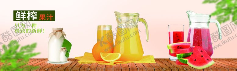 编号：07185609270026580852【酷图网】源文件下载-鲜榨果汁
