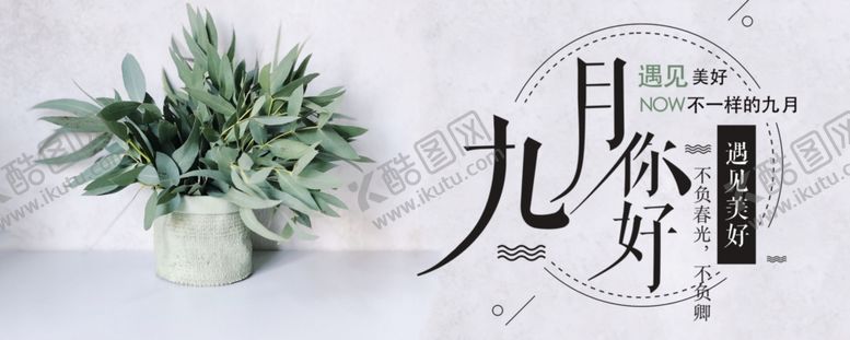 编号：89197105180435097354【酷图网】源文件下载-九月你好