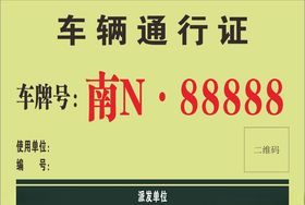 车辆通行证