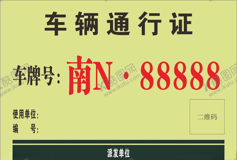 编号：28200707060331209162【酷图网】源文件下载-车辆通行证