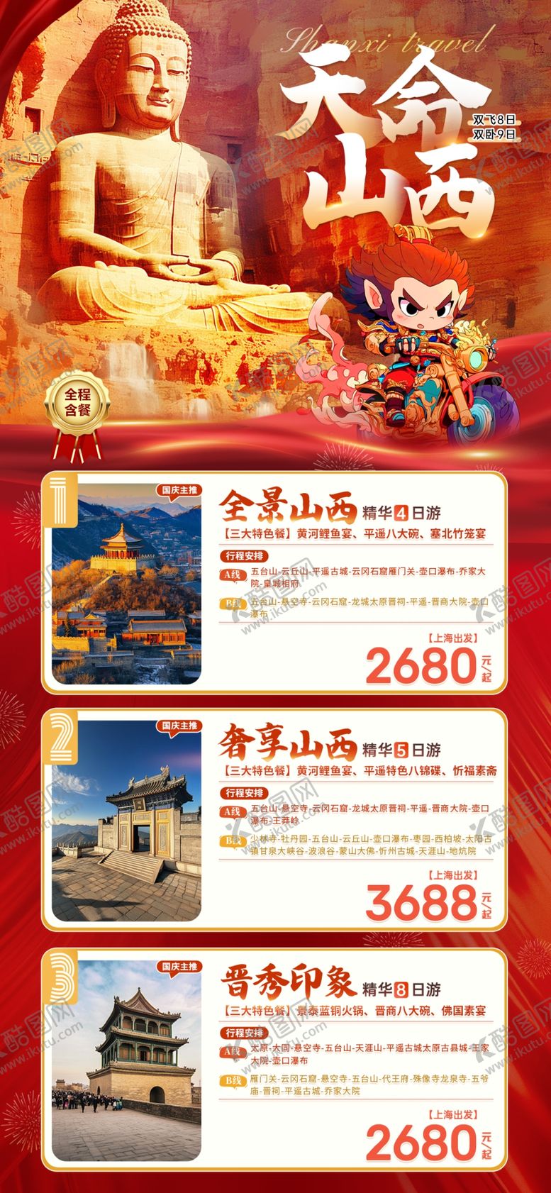 编号：38475302220317339498【酷图网】源文件下载-山西旅游海报