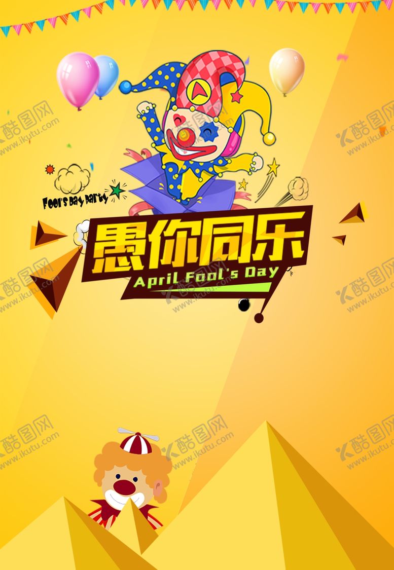 编号：30038809140420178982【酷图网】源文件下载-愚人节活动