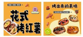 花式烤红薯