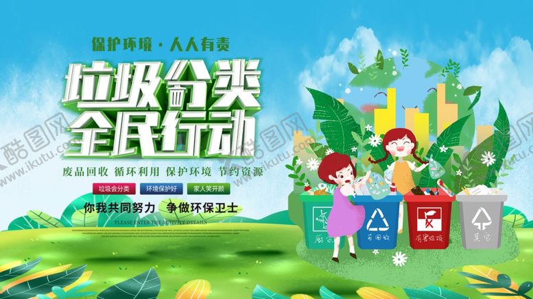 编号：82775507141637377686【酷图网】源文件下载-垃圾分类