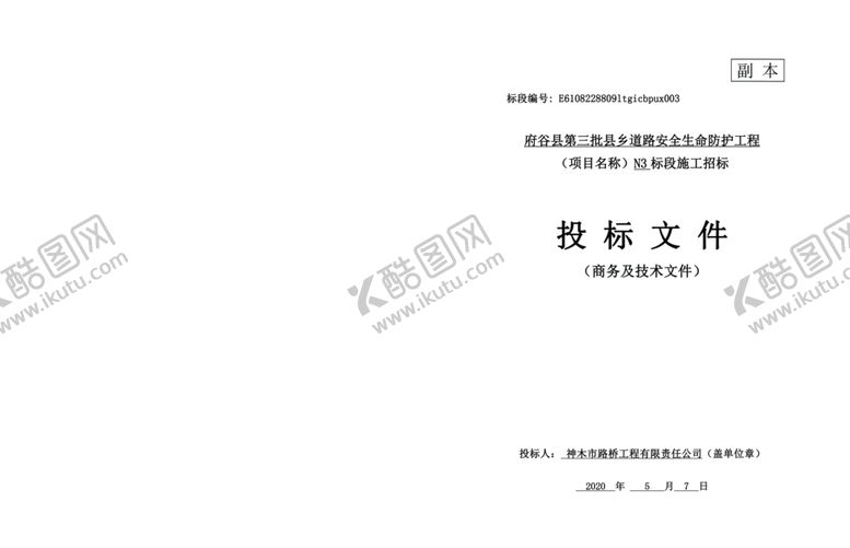 编号：53921306252058594661【酷图网】源文件下载-投标封皮