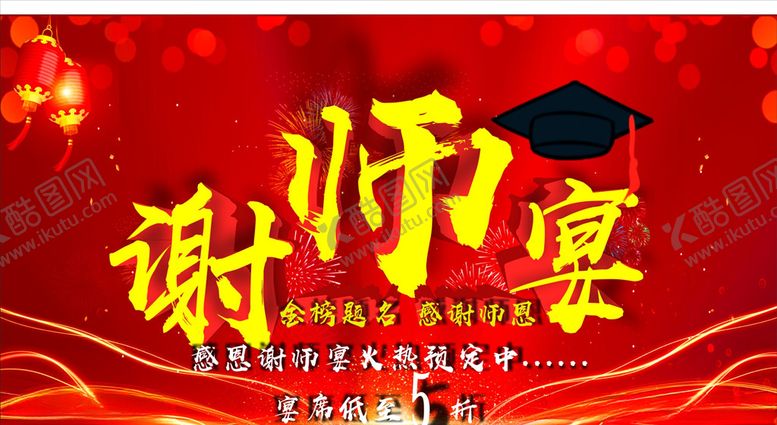 编号：58942709200320599030【酷图网】源文件下载-谢师宴