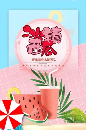 西瓜海报