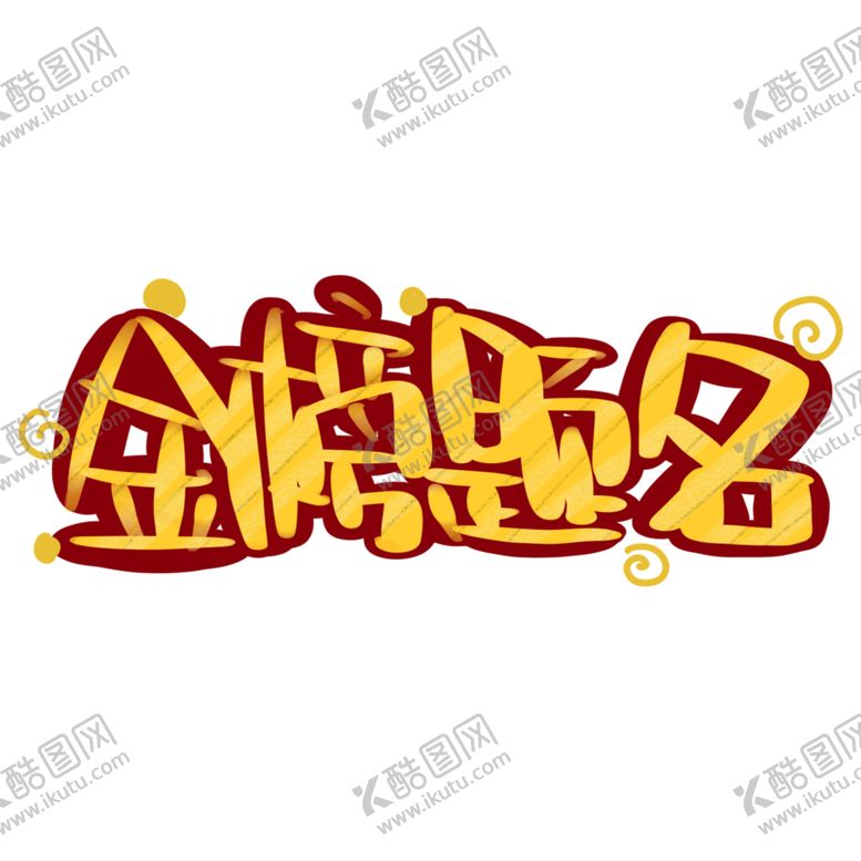 编号：65813501121732037402【酷图网】源文件下载-高考字体 
