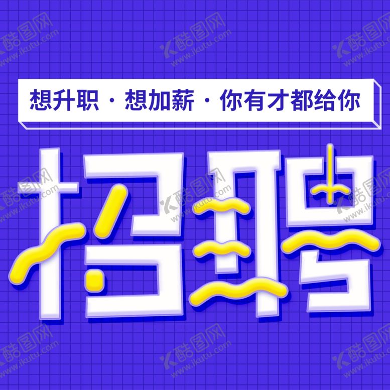 编号：39107410261031158929【酷图网】源文件下载-招聘人才宣传海报公众号配图