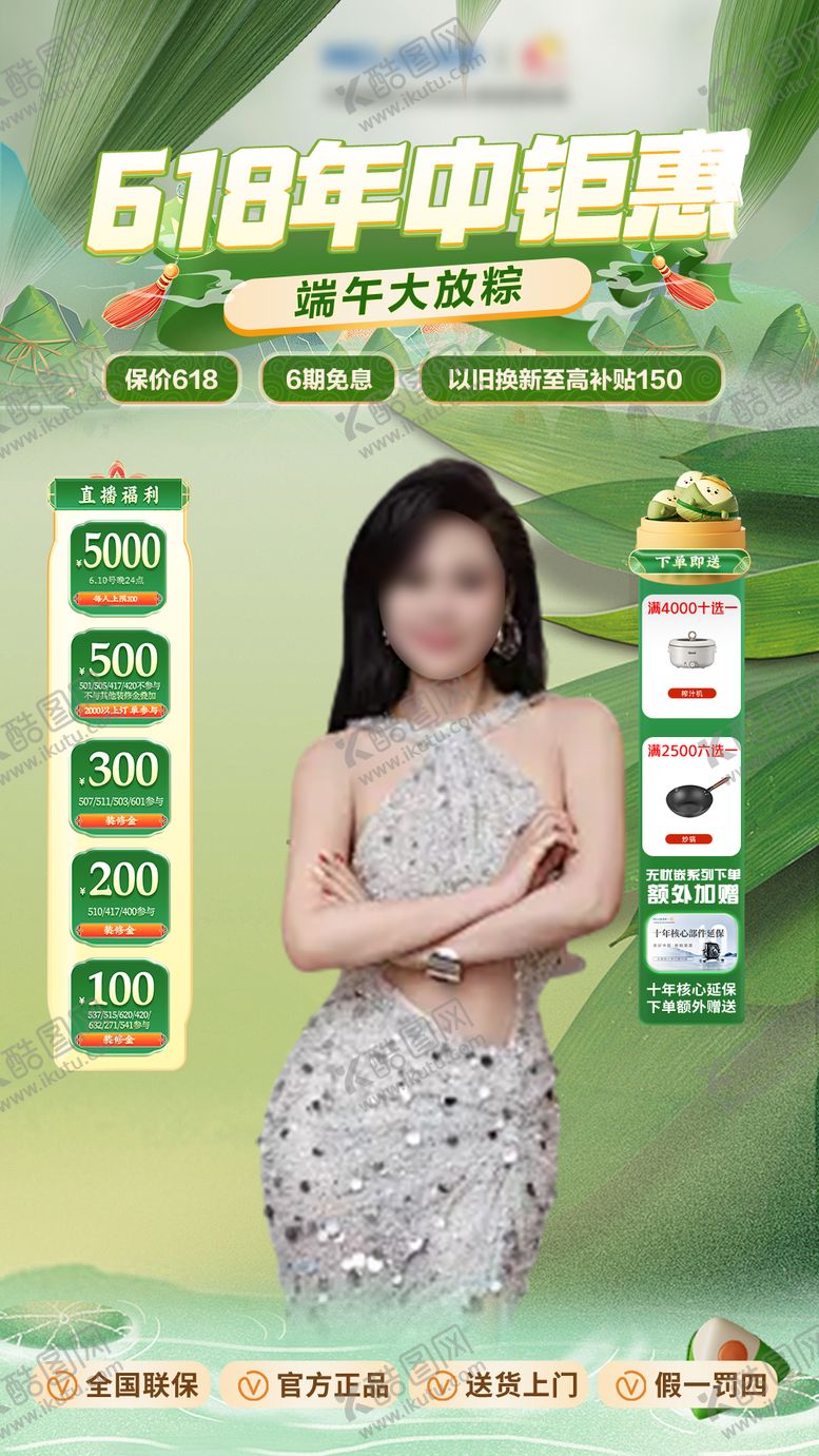 编号：55636905190852548044【酷图网】源文件下载-端午节618年中直播间海报