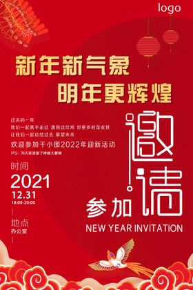 过年  海报  年会  邀请函