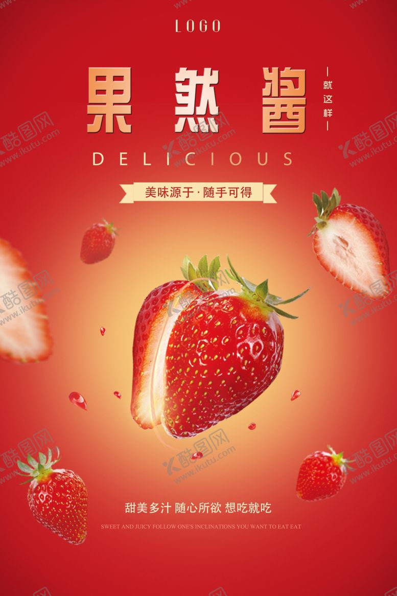 编号：88734005010546573287【酷图网】源文件下载-新鲜果酱创意海报