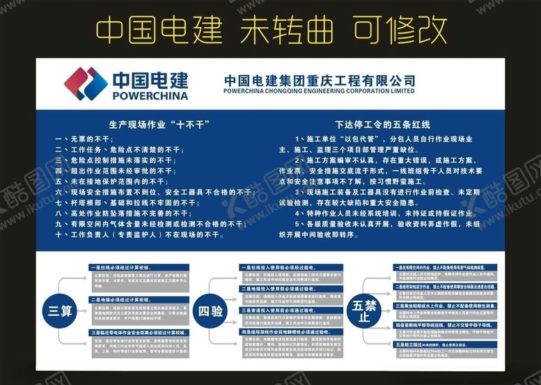 编号：95525203302316232246【酷图网】源文件下载-中国电建十不干下达停工令