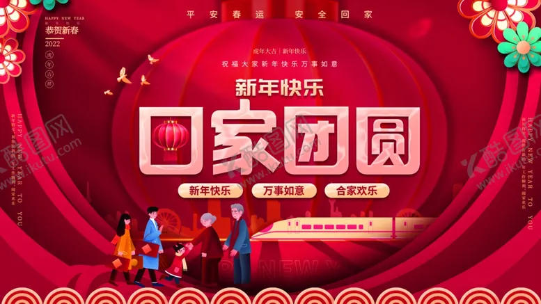 编号：68971801301539554983【酷图网】源文件下载-回家过年