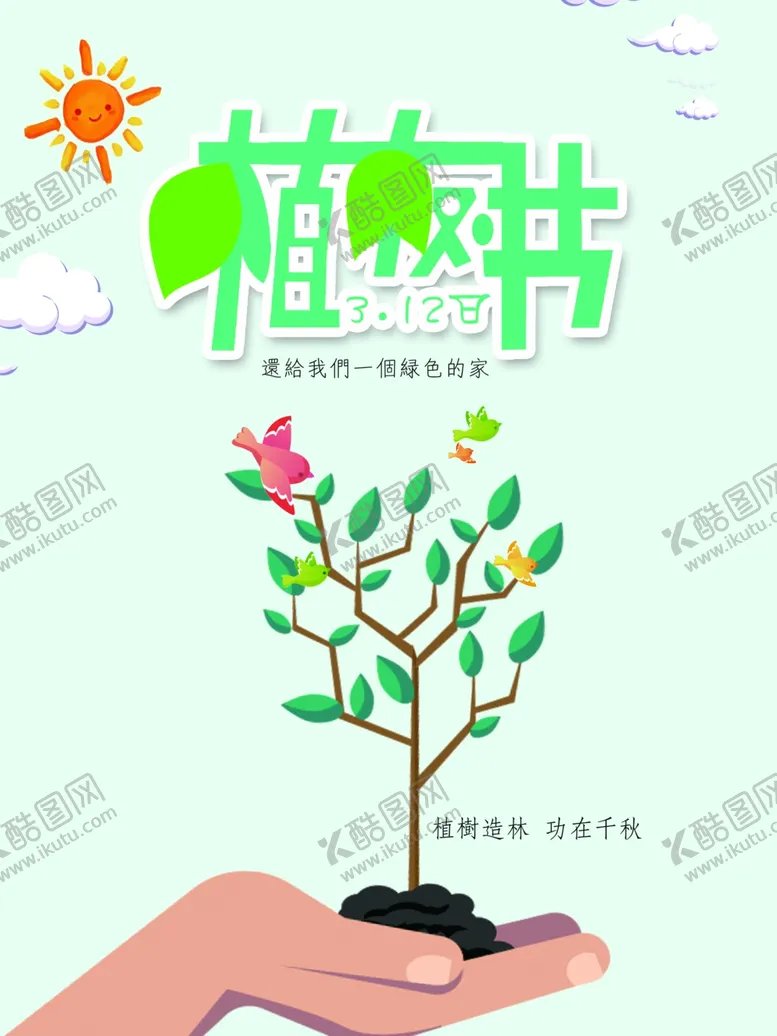 编号：86744507012231224569【酷图网】源文件下载-312植树节简约设计