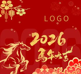 2026马年喜庆节日主题图