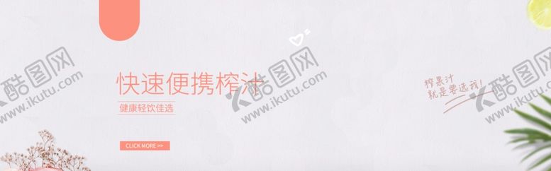编号：96832205140436166857【酷图网】源文件下载-榨汁机