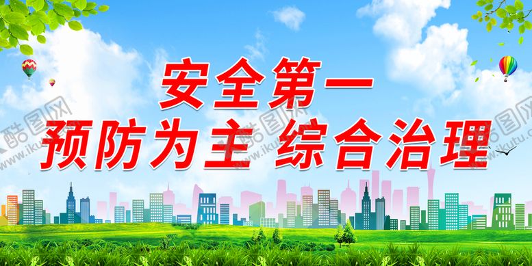 编号：72805310072124027816【酷图网】源文件下载-安全第一 预防为主