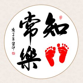 知足常乐圆形字画装饰画办公室书房