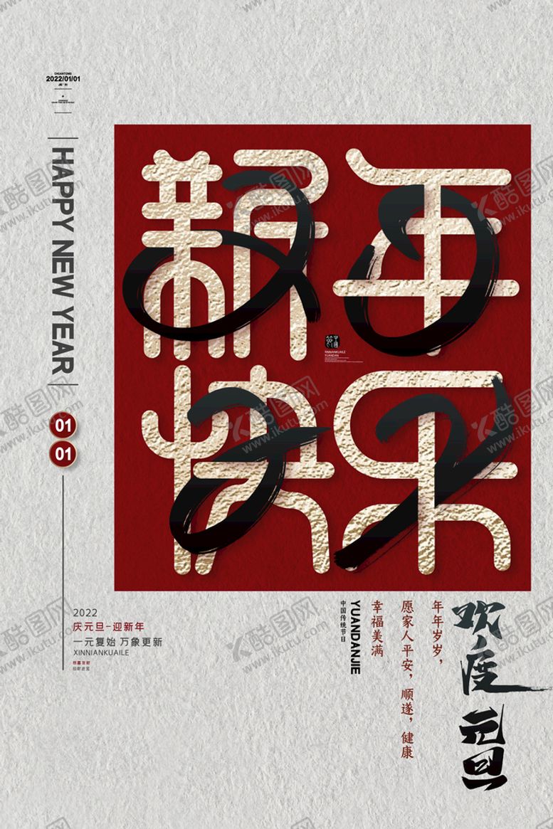 编号：12367409242352566803【酷图网】源文件下载-新年海报
