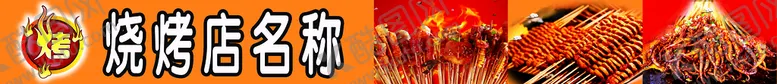 编号：74103609202233434715【酷图网】源文件下载-烧烤