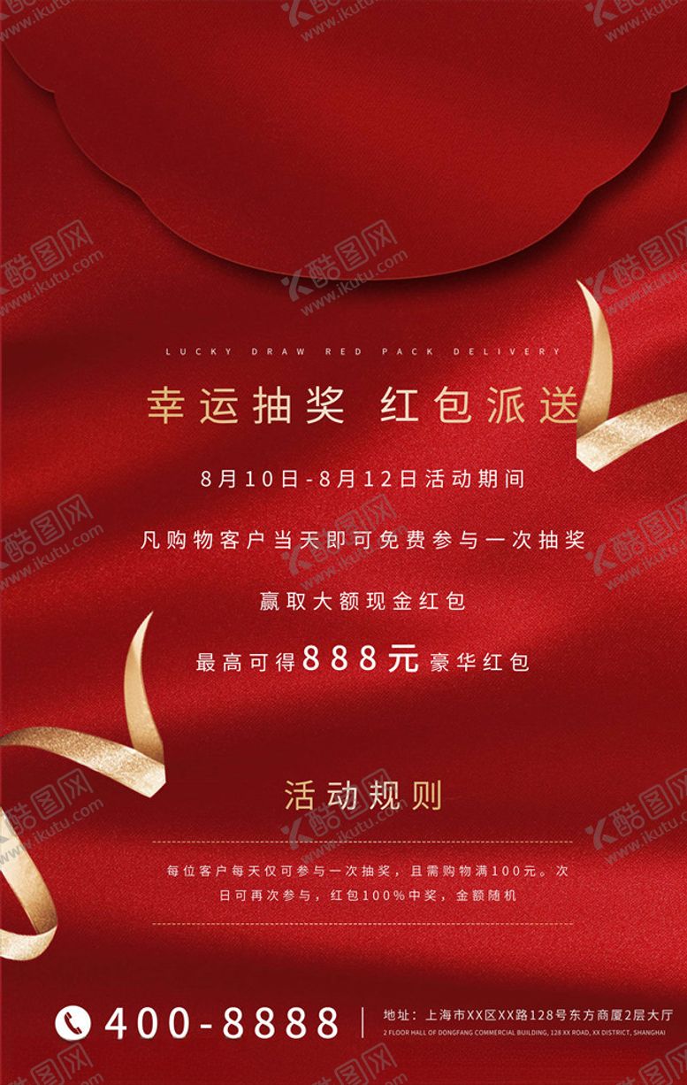 编号：85809005190919031224【酷图网】源文件下载-抽奖海报