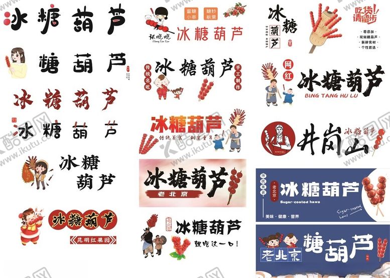 编号：53443406300350599129【酷图网】源文件下载-多样冰糖葫芦宣传展示