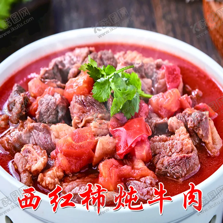 编号：25670809211233507681【酷图网】源文件下载-西红柿炖牛肉